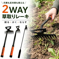 【ランキング受賞！】 草取りレーキ 2WAY 選べる 除草道具 草削り 根かき 雑草取り 園芸 ガーデニング 庭…