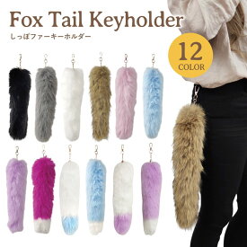 しっぽ キーホルダー 大きめ ファー フォックステール フェイクファー ギャル しっぽキーホルダー Y2K キーホルダー ビッグサイズ しっぽ カラフル ピンク 尻尾 ファーストラップ バッグチャーム ファーチャーム バッグアクセサリー しっぽアクセサリー キーチャーム 白