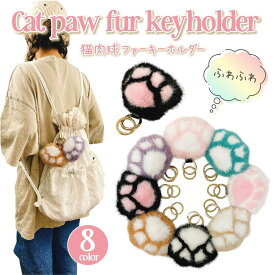 肉球キーホルダー 猫 ふわふわ もふもふ ネコの手 肉球 チャーム 女の子 大人 子供 メンズ レディース プレゼント ファーストラップ バッグチャーム ファーチャーム バッグアクセサリー 犬 ぬいぐるみ ストラップ おもちゃ かわいい おしゃれ