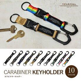 キーホルダー カラビナ キーチェーン アウトドア 取り外し可能 アクセサリー 雑貨 小物 ロング メンズ レディース 軽量 大人 おしゃれ ギフト プレゼント 【TRIUMPHAL】