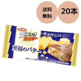 ブラックサンダー 至福のバター 20本 有楽製菓 ▲
