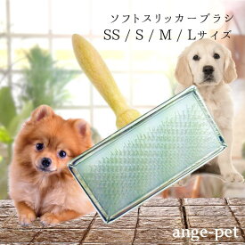 ＼4日20時～最大12％OFFクーポン！／ ローレンス ソフトスリッカーブラシ SS S M L ペットブラシ スリッカーブラシ プードル トイプードル ソフト スリッカー 犬 柴犬 フレンチブルドッグ ソフトタイプ 犬のブラシ 犬用ブラシ 抜け毛ブラシ ペット用ブラシ