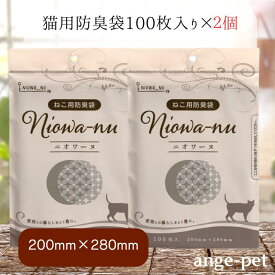 【4日～11日までスーパーSALE☆最大13%OFFクーポン】 猫用防臭袋 ニオワーヌ 100枚入り × 2個 防臭力 インテリア性 排泄臭 臭気 ニオイ効果 おむつ おむつ袋 ポリエチレン 袋