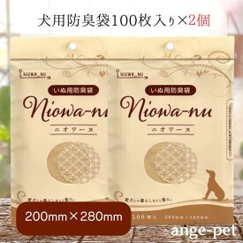 【4日～11日までスーパーSALE☆最大13%OFFクーポン】 犬用防臭袋 ニオワーヌ 100枚入り × 2個 防臭力 インテリア性 排泄臭 臭気 ニオイ効果 おむつ おむつ袋 ポリエチレン 袋