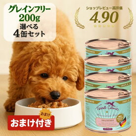 【4日～マラソン☆最大13%OFFクーポン】 テラカニス 缶 選べる 【4個セット】 200g テラカニス グレインフリー うさぎ肉 鹿肉 チキン 仔牛肉 犬用 ラクトフリー 消化に配慮 穀物不使用 犬 乳製品 保存食 ウェットフード 穀物フリー アレルギー アンジュペット