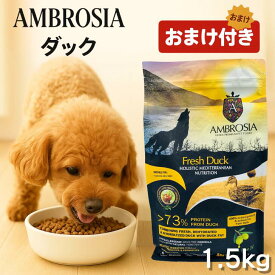 アンブロシア ドッグフード 1.5kg ダック アンブロシア 犬 地中海食 オリーブオイル 生肉 乾燥肉 シングルプロテイン 同一たんぱく グレインフリー スーパーフード 成犬 シニア犬 体重管理 皮膚 被毛 関節 アレルギー トリッコ