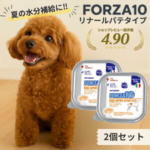 フォルツァ10 腎臓 2個セット アクティウェット リナール サポート ドッグフード フォルツァディエチ 療法食 犬 慢性 腎不全 低アレルゲン グレインフリー 無添加 アレルギー 腎機能 食欲低