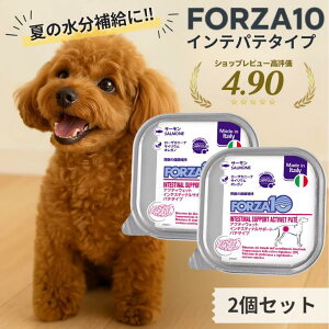 FORZA10 フォルツァ10 胃腸 2個セット アクティウェット 胃腸 ケア インテスティナル サーモン チキン 消化器ケア デリケート 療法食 犬 ウェットタイプ 低脂肪 高消化性 腸内バランス 水分補給