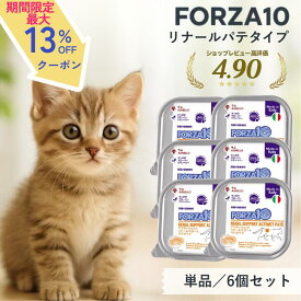 【枚数限定☆最大13%OFFクーポン】 フォルツァ10 リナール 【 単品 6個セット 高評価★5】 アクティウェット 獣医師推奨 食事療法食 ウェットフード フォルツァディエチ 猫 消化サポート 腎臓 ケア 腎臓の健康 涙やけ 獣医師 高齢猫 低ナトリウム