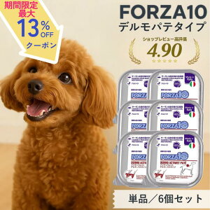 【枚数限定☆最大13%OFFクーポン】 フォルツァ10 皮膚 被毛 【 単品 6個セット 高評価★5】 アクティウェット デルモ 犬用 療法食 皮膚ケア ドッグフード 皮膚 サポート 皮膚トラブル フード 皮