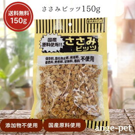 オーシーファーム ささみ ビッツ 国産 150g 犬 おやつ 犬用 ささみ 無添加 犬ペット用 愛犬用 スナック ドッグフード トッピング アレルギー 小粒 おやつ まとめ買い しつけ ご褒美 カット 鶏ささみ アンジュペット