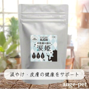 不思議の国の涙姫 10g 涙やけ・皮膚の健康をサポート ささみ ふりかけ 5種の和漢植物