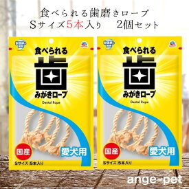 アース・ペット 食べられる歯磨きロープ sサイズ 5本入り 2個セット 愛犬用コラーゲン コラーゲン素材 デンタルケア 口臭ケア 口臭予防 やわらか 愛犬　用 犬用おやつ 歯石ケア 歯石予防 犬用 歯茎の健康維持 アンジュペット