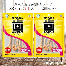 アース・ペット 食べられる歯磨きロープ SSサイズ 7本入り 2個セット 愛犬用コラーゲン デンタルケア 口臭ケア 口臭予防 やわらか 愛犬用 犬用おやつ 歯石ケア 歯石予防 歯垢 歯垢予防 犬用 歯茎の健康維持 送料無料