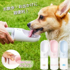ワンタッチ ウォーターボトル 犬 猫 ホワイト ピンク ブルー 抗菌加工 お散歩 旅行 給水 軽量 水分補給 片手 操作 こぼれにくい ロック機能 戻し機能付き くちばし型 カップ 飲みやすい 持ち運び コンパクト 選べる