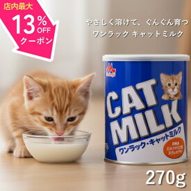 【4日～11日までスーパーSALE☆最大13%OFFクーポン】 ワンラック キャットミルク 猫用 270g 猫用ミルク 国産 日本製 総合栄養食 子猫 成長期 栄養サポート 子猫用ミルク 離乳期 成猫 老猫 栄養補助 水分補給 総合栄養食 脳の発達 DHA 最強配送 アンジュペット
