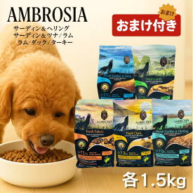 【枚数限定☆10%OFFクーポン】 アンブロシア 犬 1.5kg ドッグフード ターキー ダック ラム サーディン＆へリング サーディン＆ツナ アンブロシア 犬 地中海食 オリーブオイル 生肉 乾燥肉 シングルプロテイン 同一たんぱく 最強配送 送料無料