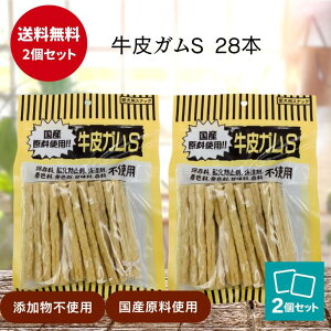 オーシーファーム 牛皮ガム S 28本 2袋 国産 無添加 犬用 おやつ 小麦粉不使用 グルテンフリー ペット用 おやつ ペットフード ドッグフード デンタル ケア 口腔 歯 健康 アンジュペット