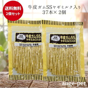 オーシーファーム 牛皮ガムSS ヤギミルク入り 37本 × 2袋 国産 無添加 犬用 おやつ 小麦粉不使用 グルテンフリー ペット用 おやつ