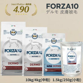 ＼4日20時～最大12％OFFクーポン！／ forza10 犬 FORZA10 アクティブライン デルモ Active Line 250g 1.5kg 4kg 10kg フォルツァディエチ ドライフード イタリア産 小粒 皮膚 被毛 涙やけ 皮膚炎 外耳道炎 痒み 脱毛 下痢 軟便 嘔吐 胃腸炎 低脂肪 最強配送