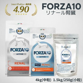 ＼4日20時～最大12％OFFクーポン！／ forza10 犬 FORZA10 アクティブライン リナール Active Line 250g 1.5kg 4kg 10kg フォルツァディエチ ドライフード イタリア産 小粒 涙やけ 腎不全 結石 ストルバイト 尿路結石 低リン 低ナトリウム 下痢 軟便 低脂肪 最強配送