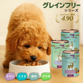 ＼ポイント10倍期間中！／ テラカニス ドッグフード グレインフリー 鹿肉 うさぎ チキン 仔牛 【高評価★5】 犬用 缶詰 400g 穀物不使用 無添加 ヒューマングレード ウェットフード 総合栄養食 涙やけ ドイツ製 保存料不使用 アンジュペット