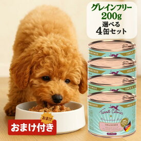 ＼ポイント10倍期間中！／ テラカニス 缶 選べる 【4個セット】 200g テラカニス グレインフリー うさぎ肉 鹿肉 チキン 仔牛肉 犬用 ラクトフリー 消化に配慮 穀物不使用 犬 乳製品 保存食 ウェットフード 穀物フリー アレルギー 最強配送