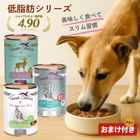 ＼13～15日ポイント10倍！／ テラカニス ドッグフード 400g 【高評価★5】 犬用 缶詰 アリベット カンガルー ハイポアレルゲン グレインフリー 鹿肉 ヒューマングレード 無添加 獣医師監修 療法食 Terra Canis 低脂肪 消化器 皮膚ケア 膵炎 涙やけ