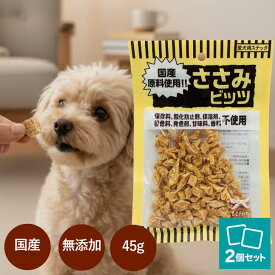 ＼最大12％OFFクーポン／ オーシーファーム ささみ ビッツ 国産 45g 【2個】 犬 おやつ 犬用 ささみ 無添加 犬ペット用 愛犬用 スナック ドッグフード アレルギー 小粒 まとめ買い しつけ ご褒美 カット 鶏ささみ 幼犬 鶏肉 アンジュペット