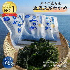 【14日20:00～17日9:59まで☆10％OFFクーポン】 わかめ 国産 塩蔵わかめ 藍島産 100g 天然わかめ wakame 湯通し塩蔵わかめ 国産 九州産 無添加 北九州 藍島 天然海藻 海産 手作業 漁師直送 手作り 漁協 塩蔵タイプ 低カロリー 食物繊維 海藻 学校給食 添加物不使用 天然品質