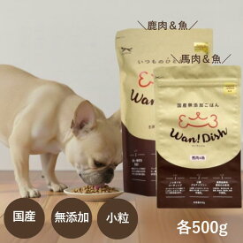 ＼最大12％OFFクーポン！／ オーシーファーム ワンディッシュ 鹿肉＆魚／馬肉＆魚 各500g 小粒 犬用 ドッグフード 鹿肉 馬肉 魚 国産 無添加 グレインフリー 小麦粉不使用 ノンオイル 乳酸菌 オリゴ糖 高たんぱく 愛犬 ごはん 国産素材 高品質 最強配送