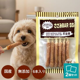 1000円ポッキリ 送料無料 犬 おやつ 無添加 国産 オーシーファーム ささみBAR SS 6本 × 2個セット 鶏 ささみ バー ジャーキー ガム 代わり ストレス解消 歯磨き デンタルケア 噛む おやつ 低脂肪 低カロリー 超小型犬 小型犬 犬用 おやつ ペットフード アンジュペット