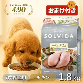 ＼最大12％OFFクーポン／ ソルビダ シニア ドッグフード 1.8kg グレインフリー チキン 室内飼育 【高評価★4.8】 おまけ付き オーガニック 7歳以上用 SOLVIDA 1.8 老犬 高齢犬 アレルギー 低カロリー シニア犬 最強配送 アンジュペット