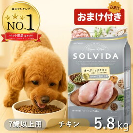 ＼最大12％OFFクーポン／ ソルビダ シニア ドッグフード 5.8kg グレインフリー チキン 室内飼育 7歳以上用 【高評価★4.8】 SOLVIDA 5.8 ペットフード おまけ オーガニック 老犬 高齢犬 低カロリー シニア犬 最強配送 アンジュペット