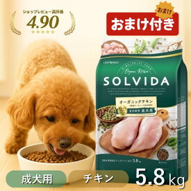 ＼最大12％OFFクーポン／ ソルビダ ドッグフード 5.8kg 成犬用 おまけ 【高評価★4.9】 オーガニック グレインフリー チキン アダルト SOLVIDA 5.8 室内飼育 小粒 涙やけ アレルギー対策 無添加 保存料不使用 皮膚ケア 着色料不使用 最強配送 アンジュペット