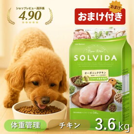＼最大12％OFFクーポン／ ソルビダ 体重管理 ドッグフード 3.6kg グレインフリー チキン 室内飼育 【高評価★5】 SOLVIDA 3.6 オーガニック おまけ付 体重コントロール ドライフード 低カロリー 低脂肪 アレルギー 最強配送 アンジュペット