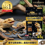 ＼最大12％OFFクーポン／ ジェックス バグプレミアム 45g 【高評価★4.6】 ヤモリ 餌 カナヘビ 餌 爬虫類…