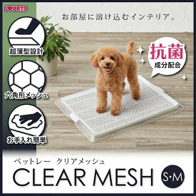 ボンビアルコン ペットレークリアメッシュ Sサイズ Mサイズ ペットトレー トイレトレー 犬用トイレ 飛散ガード メッシュカバー付き 透明 清潔 おしゃれ インテリア 洗える 小型犬 トイレ用品 介護 老犬 シーツ破り防止 いたずら防止 トイレ容器 メッシュタイプ 足濡れ防止