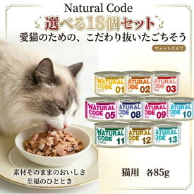 ＼4日20時～最大12％OFF！／ ナチュラルコード CAT 選べる18個セット 各 85g クッキングウォータータイプ チキンフィレ チキンと小エビ チキンとサーモン チキンとチキンプロシュート マグロスライス マグロと小エビ マグロとシラス マグロとアロエ マグロとビーフ マグロ