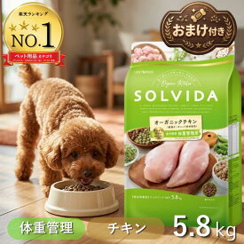 ＼最大12％OFFクーポン／ ソルビダ 体重管理 ドッグフード 5.8kg グレインフリー チキン 室内飼育 【高評価★5】 SOLVIDA 5.8 オーガニック おまけ付 体重 コントロール 低カロリー 低脂肪 アレルギー 最強配送 アンジュペット