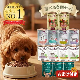 ＼13～15日までポイント10倍！／ テラカニス ドッグフード 400g 選べる 6個セット 【高評価★4.8】 犬用 缶詰 アリベット カンガルー ハイポアレルゲン マーケットラグー ネイチャーハウンド ヒューマングレード 無添加 Terra Canis アンジュペット