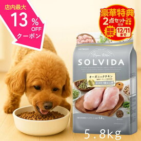 【4日～11日までスーパーSALE☆最大13%OFFクーポン】 ソルビダ シニア ドッグフード グレインフリー チキン 室内飼育 7歳以上用 5.8kg 【高評価★4.8】 SOLVIDA 5.8 ペットフード おまけ オーガニック 老犬 高齢犬 低カロリー シニア犬 最強配送 アンジュペット