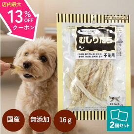 【マラソン4日~10日☆最大13%OFFクーポン】 オーシーファーム むしりたら 16g × 2袋 国産 犬 おやつ 無添加 安全 おすすめ 子犬 用 小型犬 中型犬 食いつき 良い 保存方法 アレルギー対策 犬用ガム 高タンパク やわらかい 低脂肪 1000円ぽっきり アンジュペット