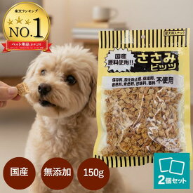 【枚数限定☆最大13%OFFクーポン】 オーシーファーム 犬 ささみビッツ 国産 150g × 2個 犬 おやつ 無添加 犬ペット ご褒美 小粒 愛犬用 スナック ドッグフード トッピング アレルギー まとめ買い しつけ カット 鶏ささみ ササミ アンジュペット