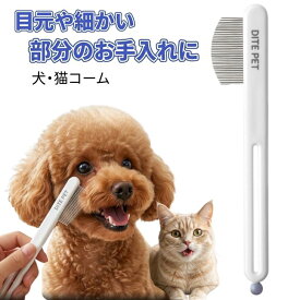犬 猫 くし コーム フェイスコーム 涙やけ クリーナー 顎下 ニキビ ケア 目元 口元 顔用 ブラシ ノミ取り 細密 ノミ取りぐし 丸先端 誤飲防止 小型 ブラシ 犬用 猫用 ペット用 ミニ グルーミング アンジュライフ