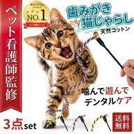 【食品衛生法適合品】 猫じゃらし 猫 噛む おもちゃ 紐 ロープ 歯磨き 運動不足解消 【3本セット・単品】…