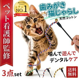 【食品衛生法基準適合品】 猫じゃらし 猫 噛む おもちゃ 紐 ロープ 歯磨き 運動不足解消 【3本セット・単品】 デンタルケア ティーザーワンド 綿素材 ねこじゃらし ねこ 玩具 ギフト プレゼント 送料無料 アンジュペット