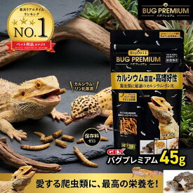 【楽天ランキング1位】 ジェックス カナヘビ エサ 餌 フード バグプレミアム 45g ヤモリ 爬虫類 餌 GEX ヤモリ カルシウム トカゲ エサ フトアゴヒゲトカゲ レオパ 餌 ヒョウモントカゲ モドキ トカゲ 餌 昆虫フード 爬虫類フード アンジュペット
