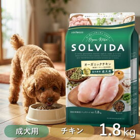 【最大12%クーポン】 ソルビダ ドッグフード 1.8kg 成犬 用 グレインフリー チキン 室内飼育 【高評価★5】 SOLVIDA ペットフード オーガニック 小粒 低カロリー カロリー控えめ 高たんぱく 低脂肪 最強配送 アンジュペット