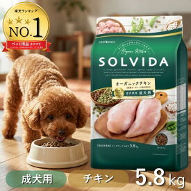 【最大12%クーポン】 ソルビダ ドッグフード 5.8kg グレインフリー チキン 成犬用 オーガニック アダルト SOLVIDA 5.8 室内飼育 小粒 涙やけ アレルギー対策 無添加 口コミ solvida 最強配送 送料無料 まとめ買い アンジュペット